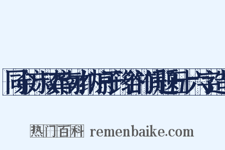 同余方叔龚南才纳凉于筠谷竹间题五十六字造句是什么意思的图片